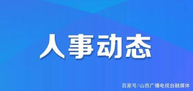 前高庙乡人事任命完成，新一轮力量布局助力地方发展